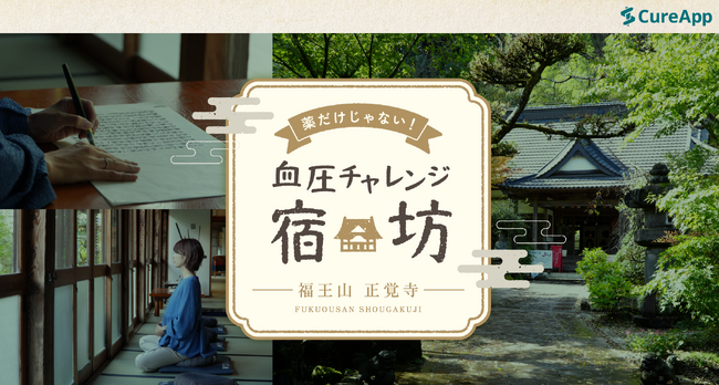 【特別イベント開催】CureApp×高血圧専門医「薬だけじゃない！血圧チャレンジ宿坊」 に無料でご招待