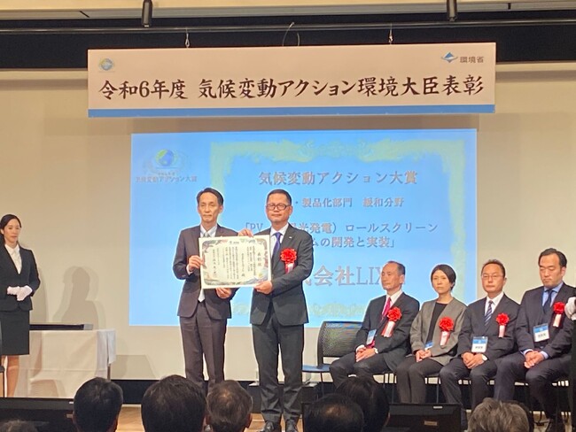 LIXILの屋内設置型太陽光発電設備「PVロールスクリーンシステム」が「令和6年度気候変動アクション環境大臣表彰」で大賞を受賞