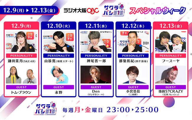 ラジオ番組『サクラバシ919』12月9日～13日は半年に一度のスペシャルウィーク！全曜日でゲストに芸人を迎え、抱腹絶倒の1週間をお届け！