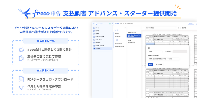 freee申告、支払調書の作成のみで利用できる新プランの提供を開始　「freee申告 支払調書アドバンスプラン」では電子申告にも対応