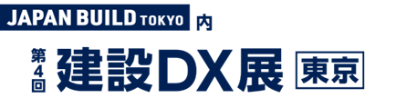アクティオが業界の問題を解決する最先端の商品を出展！　「第4回 建設DX展 東京」　～建設現場の未来を変える～