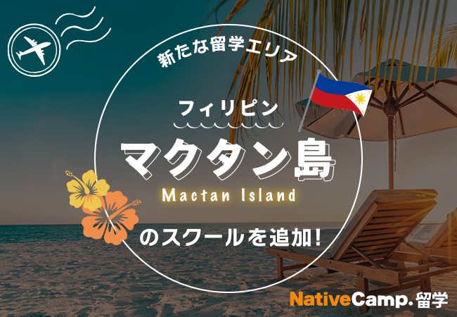 【ネイティブキャンプ留学】新たな留学エリア「フィリピン・マクタン島」のスクールを追加！