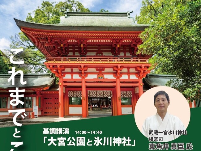 埼玉県SDGs官民連携プラットフォーム「次世代につなぐ大宮公園フォーラム2024」開催のご案内