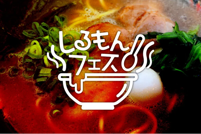 【グルメ情報】「しるもんフェス」開催！！