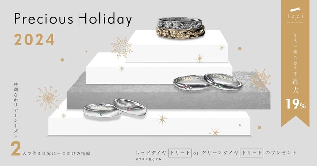 【東京|代官山】『Debut icci Daikanyama』は特別なプランを提供する precious holiday 2024 を先着30組限定で実施します。