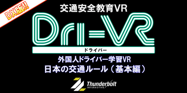 交通安全教育VR「Dri-VR（ドライバー）」外国人ドライバー学習VR「日本の交通ルール（基本編）」リリースのお知らせ