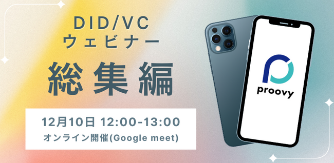 【2024年総集編】DID/VCウェビナーを12/10(火)に開催いたします