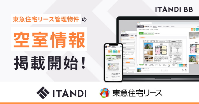 イタンジの不動産業者間サイト「ITANDI BB」に東急住宅リースが空室情報を掲載開始