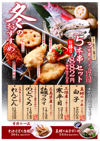 でんがなの旬を味わう『冬の季節串』 海の幸「白子・寒平目・牡蠣・のどぐろ」を串かつで!