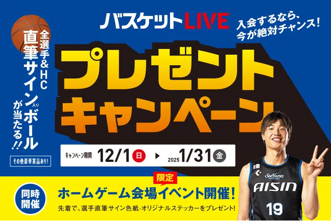 全選手直筆サイン入りボールが当たる！「バスケットLIVE プレゼントキャンペーン」を開催中！！！