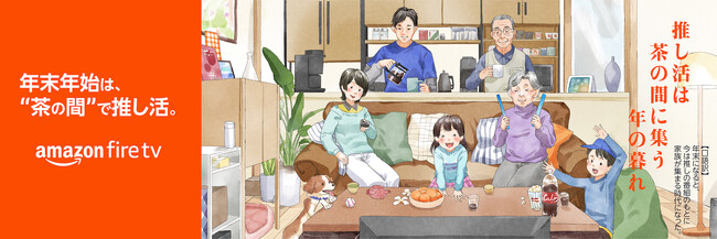 Amazon、「令和のお茶の間実態調査」を実施 テレビ画面に集まる「お茶の間」が令和に復活、「推し活」の存在が後押し 半数以上が“毎日”家族やパートナーと大画面でコンテンツを視聴