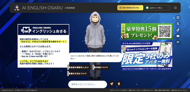 イングリッシュおさるが「AIアバター」始動！無料で24時間英語の質問し放題！