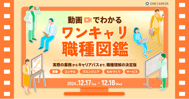 職種を深く理解したい就活生のニーズに応えたワンキャリア初の職種特化型オンラインイベント『ワンキャリ職種図鑑』を12/17(火)・18(水)に開催