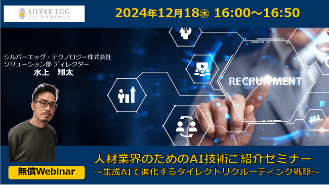 シルバーエッグ・テクノロジー、人材業界向けAI技術のデモンストレーションウェビナーを開催
