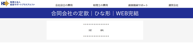 合同会社の定款をオンラインで無料作成できるひな型サービスを公開