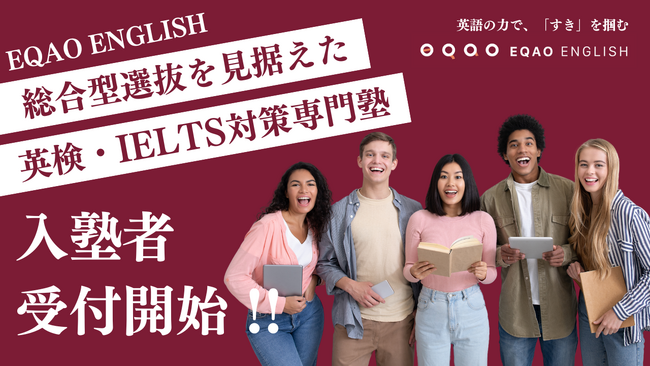 【英語資格取得塾】 総合型選抜（旧AO入試）を見据えた英検・IELTS対策専門塾EQAO ENGLISH 入塾者受付開始！英語資格対策は業界トップクラスの英語指導力EQAO ENGLISH一択！