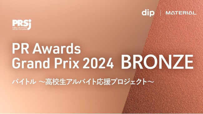 PRアワードグランプリ2024にて「高校生アルバイト応援プロジェクト」がブロンズを受賞