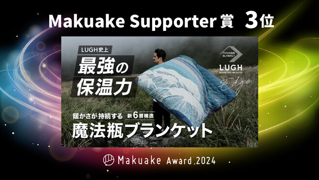 魔法瓶ブランケット「Makuake Award 2024」で「Makuake Supporter賞 」受賞