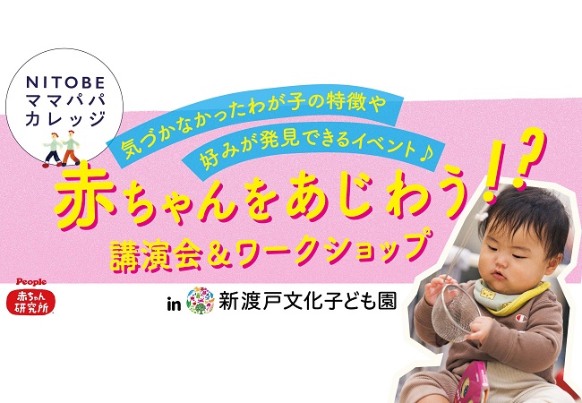 笑顔のママ・パパを応援する楽しい学びの場「NITOBEママパパカレッジ」にピープル赤ちゃん研究所が登場！