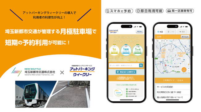 埼玉新都市交通が管理する月極駐車場で短期の貸し出しを本格開始