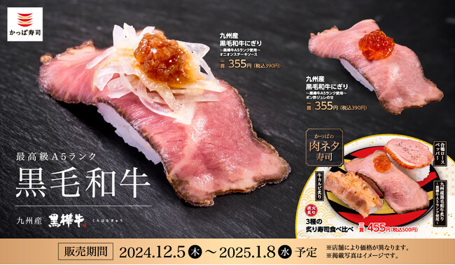かっぱ寿司に初登場！和牛の頂点「黒樺牛(くろはなぎゅう)」　直火焼き上げ、真空調理仕上げのローストビーフ　『九州産黒毛和牛にぎり ～黒樺牛A５ランク使用～』を販売