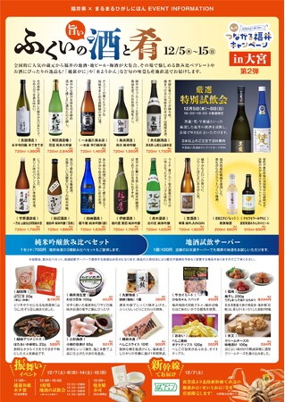 まるまるひがしにほんで「ふくいの旨い酒と肴」を開催します！12/5(木)~12/15(日)