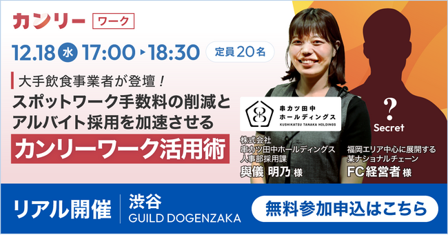 【店舗事業の人事責任者・担当者向け】「大手飲食事業者が登壇！スポットワークの手数料削減とアルバイト採用を加速させるカンリーワーク活用術」セミナー兼交流会を2024年12月18日(水)に開催決定