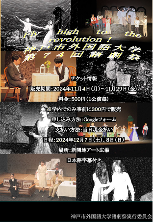 【神戸市外国語大学】第74回語劇祭『Fly high to the revolution!』を開催します