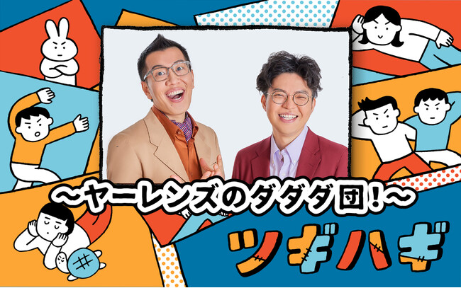 【Ｚ会】ABCラジオ「ツギハギ月曜日～ヤーレンズのダダダ団！～」で12月より「Asteria for Business」のCMを放送します
