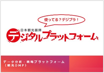 日本観光振興デジタルプラットフォーム（通称：デジプラ）誕生！