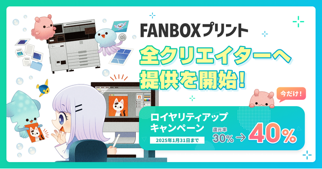 クリエイターがコンビニエンスストアのマルチコピー機でプリント商品を販売し収益化できる新サービス「FANBOXプリント」を正式リリース！pixivFANBOXを利用している全クリエイターが利用可能に