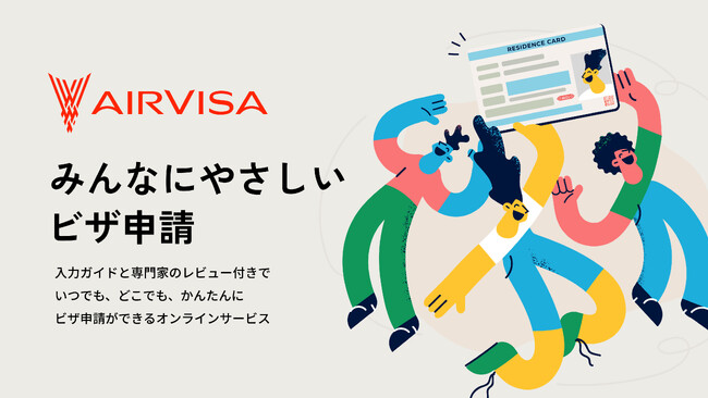 ビザ（在留資格）申請オンラインサービス「AIRVISA」が、「技術・人文知識・国際業務」への変更申請に対応を開始