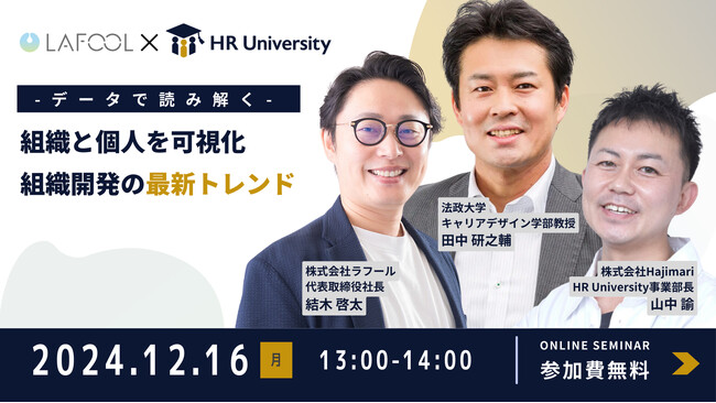 12/16開催 オンラインセミナー【データで読み解く】組織と個人を可視化｜組織開発の最新トレンド