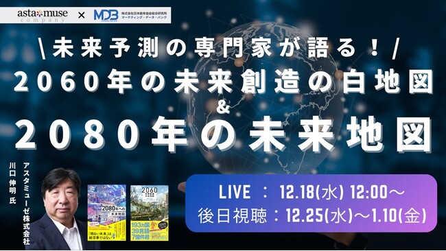 新規事業・R&D担当者必見！【MDBxアスタミューゼ共催セミナー】未来予測の専門家がスペシャル対談！2060、2080年の社会・ビジネスとは・・!?　を開催