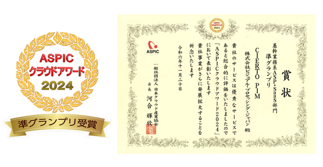 総務省後援「ASPICクラウドアワード2024」においてVPJが「CIERTO PIM」が基幹業務系ASP・SaaS部門『準グランプリ』を受賞