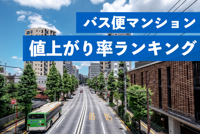 駅から遠くても値下がりしづらいマンションはどのようなマンションか？バス便マンション値上がり率ランキング