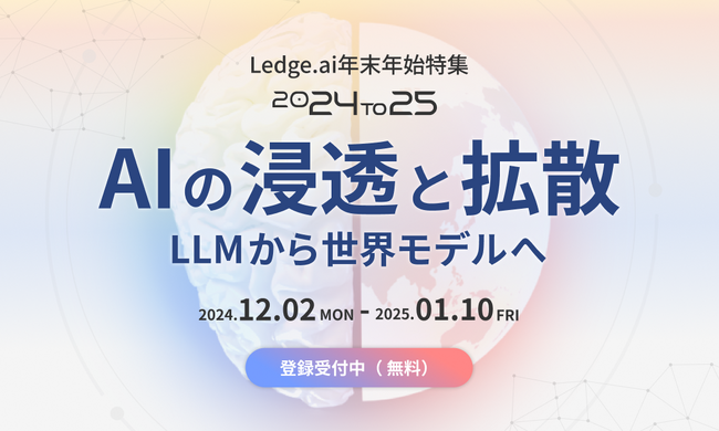 2024年のAIニュース振り返りと押さえておくべき2025年のトレンドを知る特設サイト Ledge.ai年末年始特集「24to25」を公開