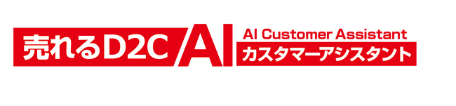 「売れるD2C AIカスタマーアシスタント」単品リピート通販に特化したAIトークスクリプトを実装した新パックを提供