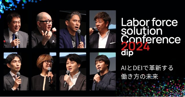 「AIとDEIで革新する働き方の未来」をテーマとするビジネスカンファレンス「Labor force solution Conference dip 2024」開催いたしました