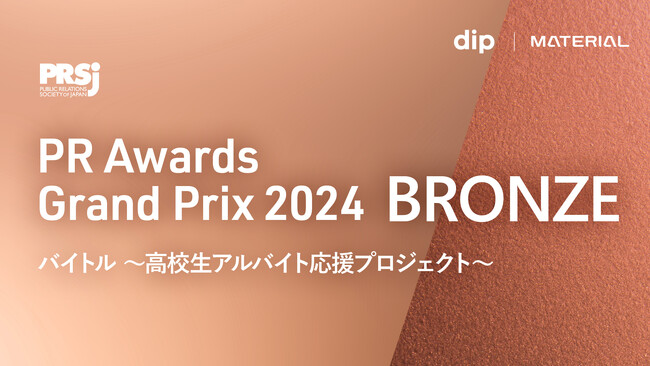 マテリアル、日本PR協会主催のPR アワードグランプリ2024 で『バイトル「高校生アルバイト応援プロジェクト」』がブロンズを受賞