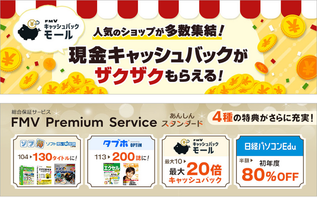 「FMVキャッシュバックモール」と「FMV プレミアムサービス」の拡充でよりお客様一人ひとりに寄り添ったサービスを提供