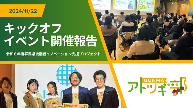 国内最大級の事業承継・M＆AプラットフォームTRANBI（トランビ）、GUNMAアトツギ部 キックオフイベント開催報告