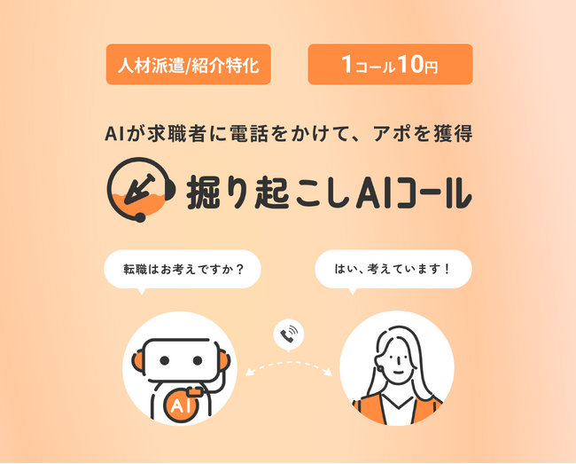 人材業界特化ボイスボット「掘り起こしAIコール」の無料トライアルの提供を開始
