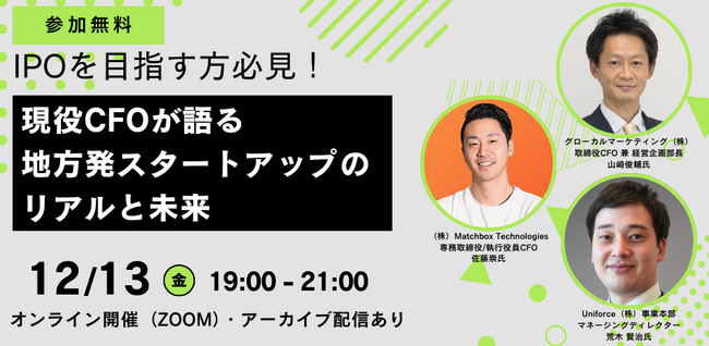 ＜参加無料/オンライン＞IPOを目指す方必見！現役CFOと探る、地方発スタートアップが成長するためのヒント