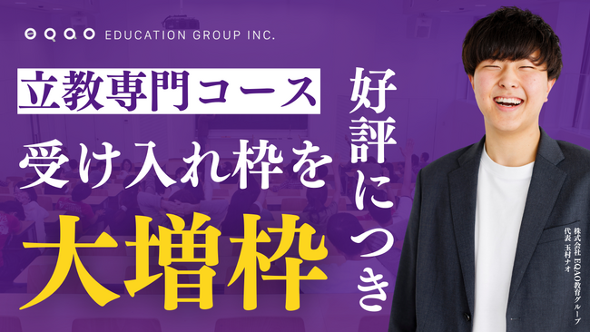 【立教大学志望の受験生必見！】EQAO 立教専門コース 増枠決定!立教大学自由選抜入試（総合型選抜入試）1次審査突破率80%のEQAO独自のメソッドで合格に！総合型選抜の指導力は業界トップクラス！