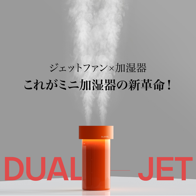 革新的な加湿体験を提供する「Bluefeelデュアルジェット加湿器 」新登場！