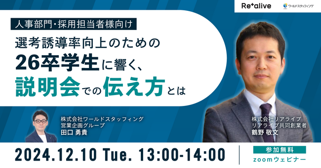 【セミナー開催】選考誘導率向上のための26卒学生に響く、説明会での伝え方とは