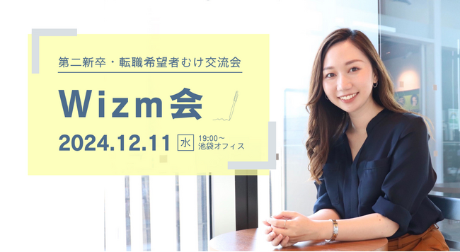 【第二新卒・転職希望者むけ】IT業界のリアルを体験！人事とカジュアルに話せる交流会『Wizm会』12/11(水)開催