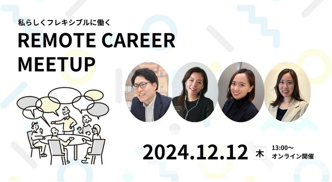 【大好評イベント再び！】リモートワークに興味のある方必見！人事とカジュアルに話せる交流会を12/12(木)に開催します