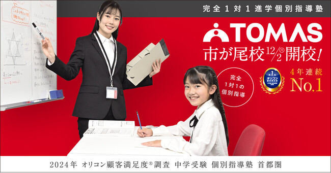 【TOMAS】12月2日(月)、市が尾駅至近に「TOMAS市が尾校」が新規開校!